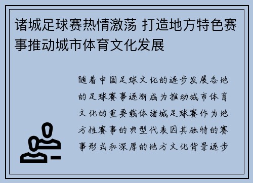 诸城足球赛热情激荡 打造地方特色赛事推动城市体育文化发展