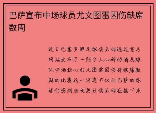 巴萨宣布中场球员尤文图雷因伤缺席数周