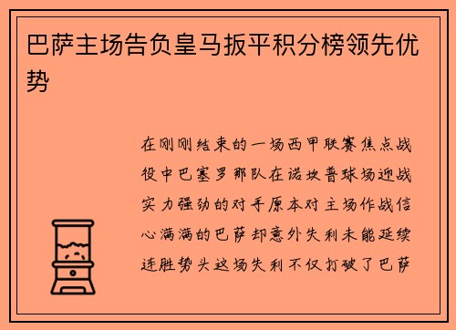 巴萨主场告负皇马扳平积分榜领先优势