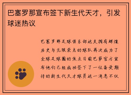 巴塞罗那宣布签下新生代天才，引发球迷热议