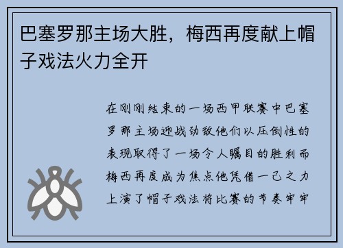 巴塞罗那主场大胜，梅西再度献上帽子戏法火力全开