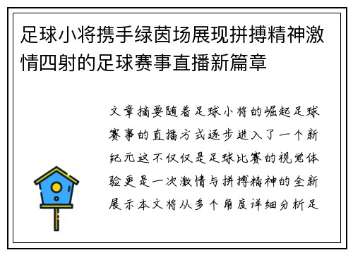 足球小将携手绿茵场展现拼搏精神激情四射的足球赛事直播新篇章