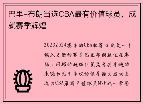 巴里-布朗当选CBA最有价值球员，成就赛季辉煌