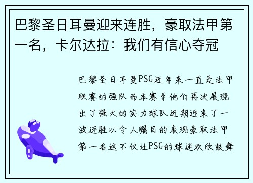巴黎圣日耳曼迎来连胜，豪取法甲第一名，卡尔达拉：我们有信心夺冠