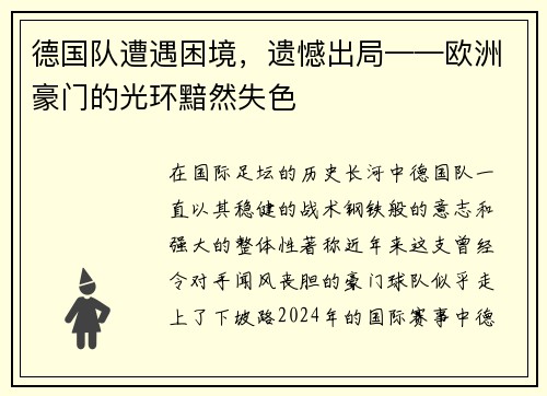 德国队遭遇困境，遗憾出局——欧洲豪门的光环黯然失色