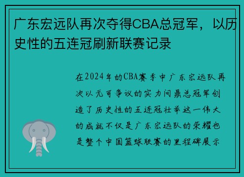 广东宏远队再次夺得CBA总冠军，以历史性的五连冠刷新联赛记录