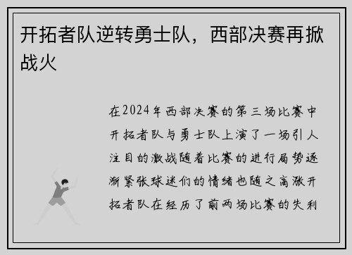 开拓者队逆转勇士队，西部决赛再掀战火