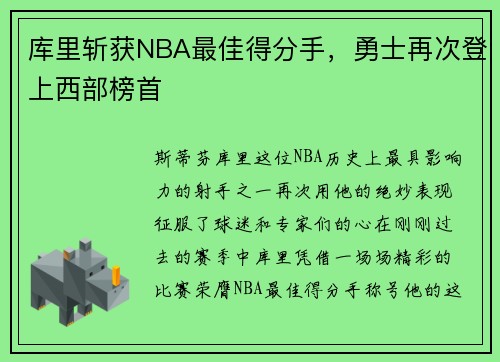 库里斩获NBA最佳得分手，勇士再次登上西部榜首