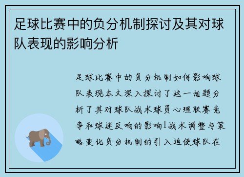 足球比赛中的负分机制探讨及其对球队表现的影响分析