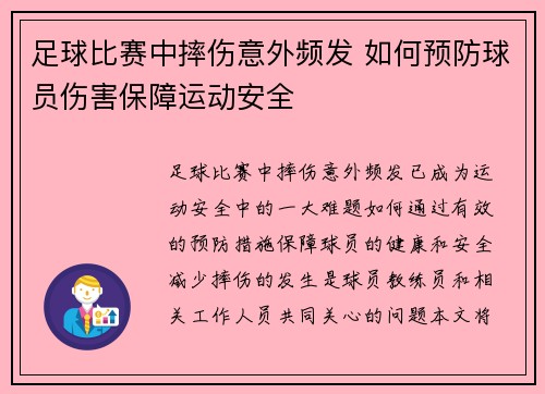 足球比赛中摔伤意外频发 如何预防球员伤害保障运动安全