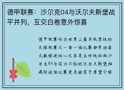 德甲联赛：沙尔克04与沃尔夫斯堡战平并列，互交白卷意外惊喜