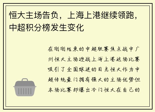 恒大主场告负，上海上港继续领跑，中超积分榜发生变化
