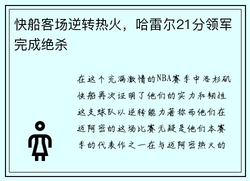 快船客场逆转热火，哈雷尔21分领军完成绝杀