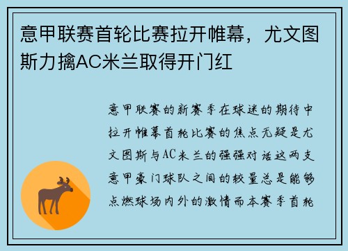 意甲联赛首轮比赛拉开帷幕，尤文图斯力擒AC米兰取得开门红