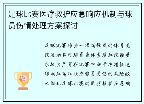 足球比赛医疗救护应急响应机制与球员伤情处理方案探讨