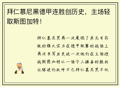 拜仁慕尼黑德甲连胜创历史，主场轻取斯图加特！