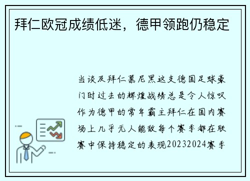 拜仁欧冠成绩低迷，德甲领跑仍稳定
