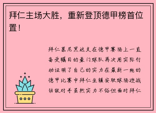 拜仁主场大胜，重新登顶德甲榜首位置！