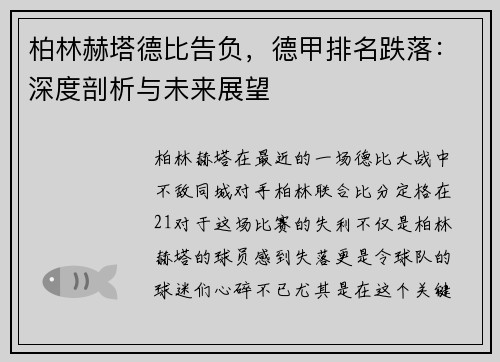 柏林赫塔德比告负，德甲排名跌落：深度剖析与未来展望