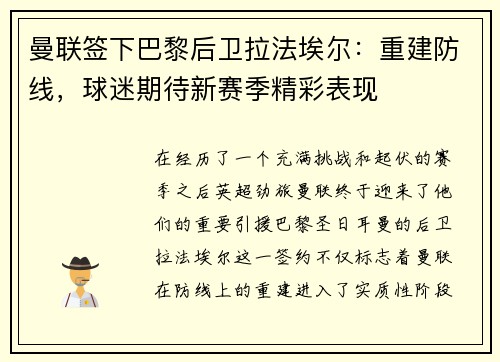 曼联签下巴黎后卫拉法埃尔：重建防线，球迷期待新赛季精彩表现