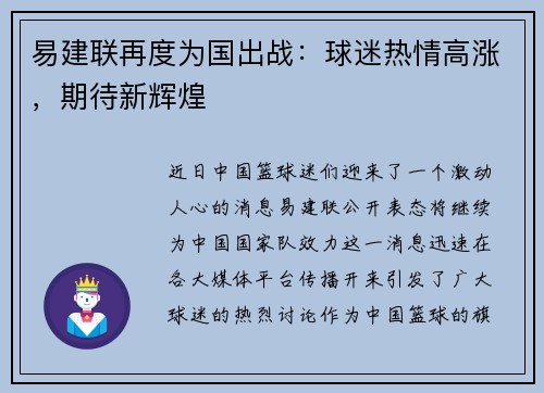 易建联再度为国出战：球迷热情高涨，期待新辉煌