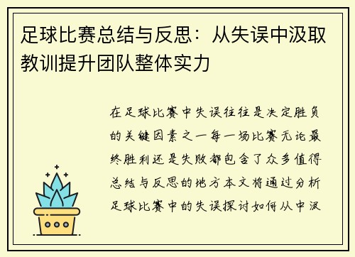 足球比赛总结与反思：从失误中汲取教训提升团队整体实力