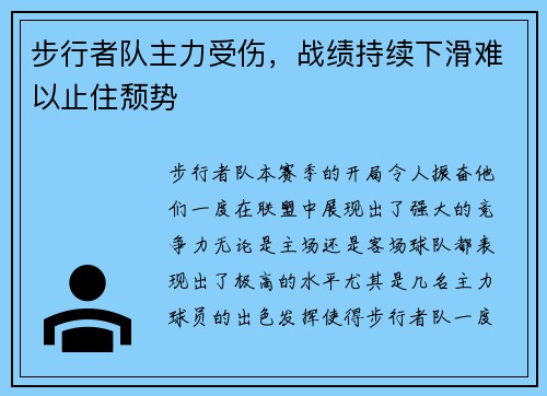 步行者队主力受伤，战绩持续下滑难以止住颓势