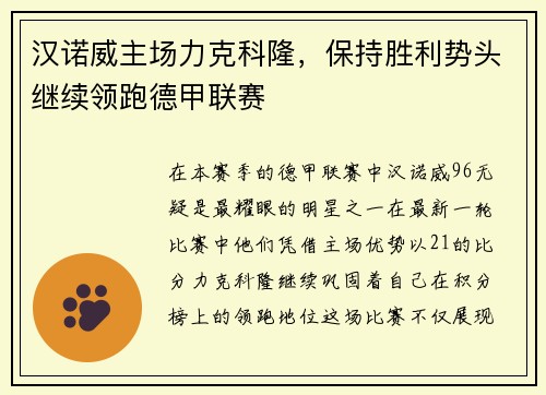 汉诺威主场力克科隆，保持胜利势头继续领跑德甲联赛