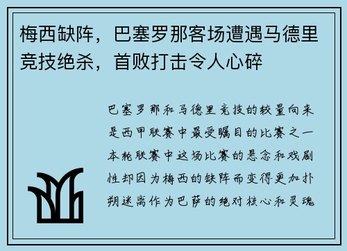 梅西缺阵，巴塞罗那客场遭遇马德里竞技绝杀，首败打击令人心碎