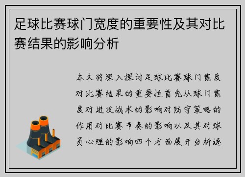 足球比赛球门宽度的重要性及其对比赛结果的影响分析