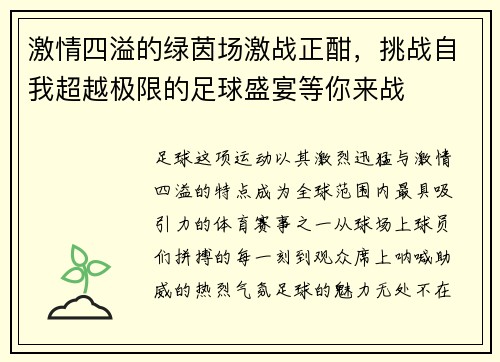 激情四溢的绿茵场激战正酣，挑战自我超越极限的足球盛宴等你来战