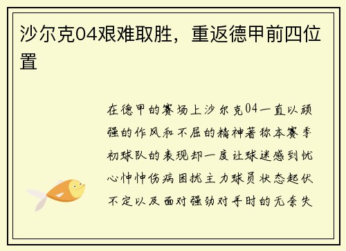 沙尔克04艰难取胜，重返德甲前四位置