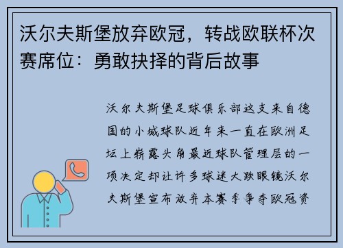沃尔夫斯堡放弃欧冠，转战欧联杯次赛席位：勇敢抉择的背后故事