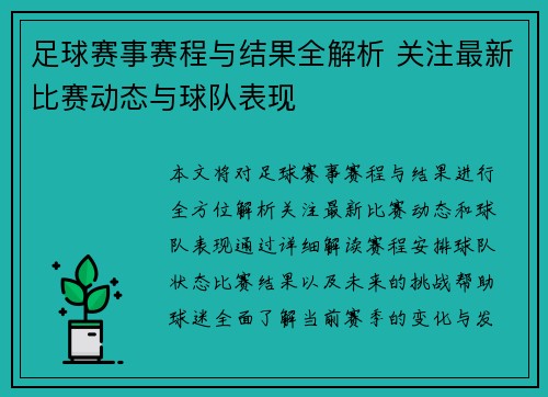 足球赛事赛程与结果全解析 关注最新比赛动态与球队表现