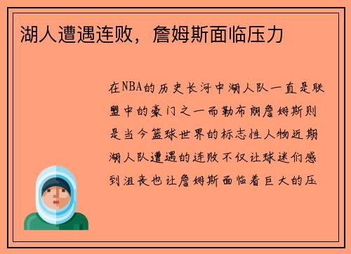 湖人遭遇连败，詹姆斯面临压力