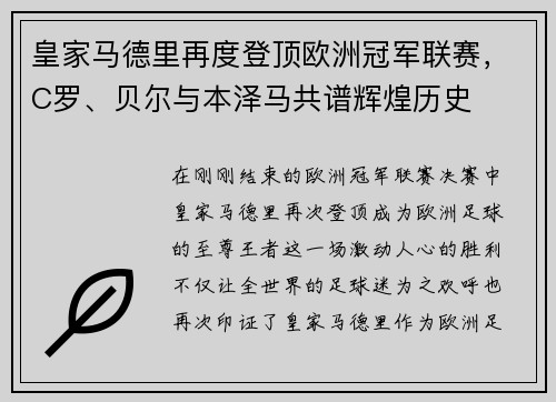 皇家马德里再度登顶欧洲冠军联赛，C罗、贝尔与本泽马共谱辉煌历史