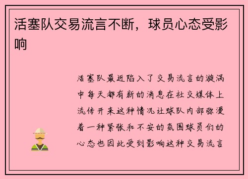 活塞队交易流言不断，球员心态受影响