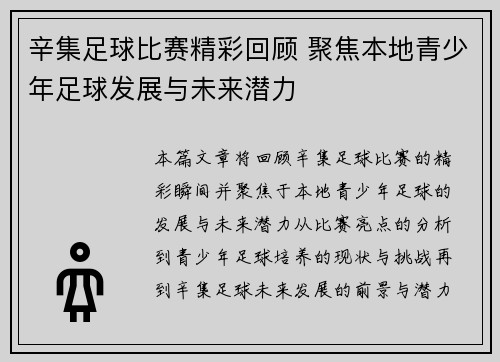 辛集足球比赛精彩回顾 聚焦本地青少年足球发展与未来潜力