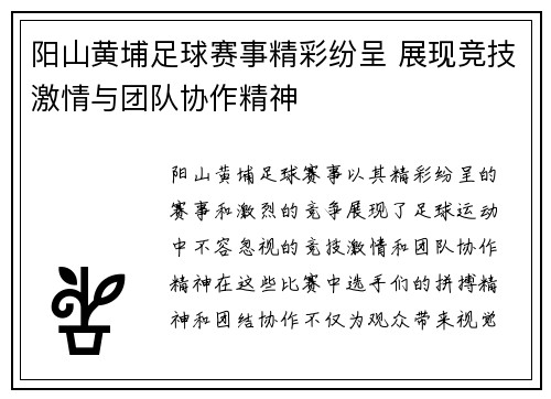 阳山黄埔足球赛事精彩纷呈 展现竞技激情与团队协作精神