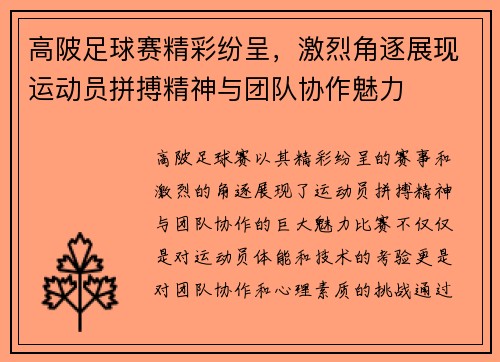 高陂足球赛精彩纷呈，激烈角逐展现运动员拼搏精神与团队协作魅力