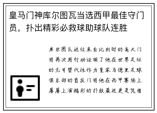皇马门神库尔图瓦当选西甲最佳守门员，扑出精彩必救球助球队连胜