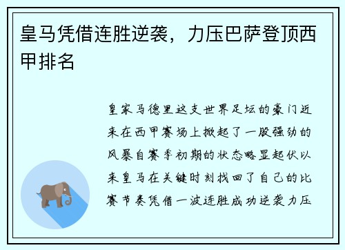 皇马凭借连胜逆袭，力压巴萨登顶西甲排名