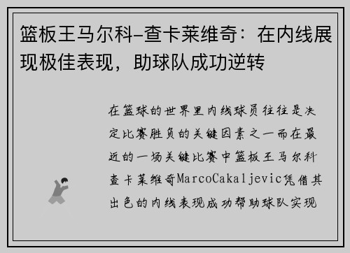 篮板王马尔科-查卡莱维奇：在内线展现极佳表现，助球队成功逆转