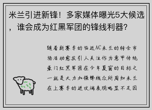 米兰引进新锋！多家媒体曝光5大候选，谁会成为红黑军团的锋线利器？