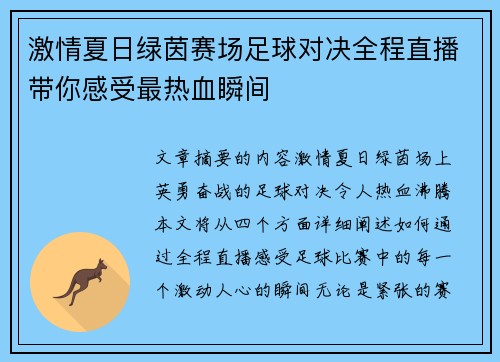 激情夏日绿茵赛场足球对决全程直播带你感受最热血瞬间