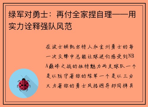 绿军对勇士：再付全家捏自理——用实力诠释强队风范