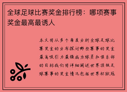 全球足球比赛奖金排行榜：哪项赛事奖金最高最诱人