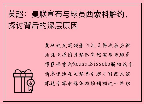 英超：曼联宣布与球员西索科解约，探讨背后的深层原因