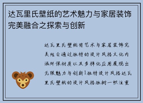 达瓦里氏壁纸的艺术魅力与家居装饰完美融合之探索与创新