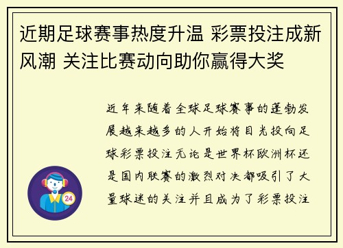 近期足球赛事热度升温 彩票投注成新风潮 关注比赛动向助你赢得大奖